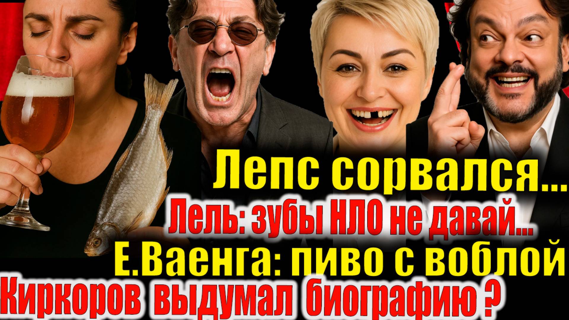 За кулисами: Лепс сорвался, Ваенга пиво с рыбой, Киркоров выдумал биографию, Лель: зубы НЛО не давай смотреть онлайн