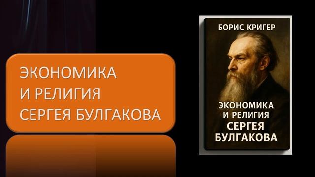 Аудиокнига "Экономика и религия Сергея Булгакова" смотреть онлайн