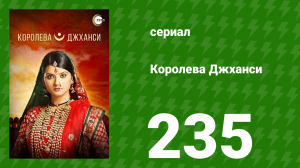 Королева Джханси 235 серия (сериал, 2009)
