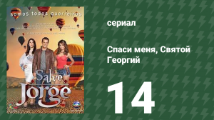Спаси меня, Святой Георгий 14 серия (сериал, 2012)