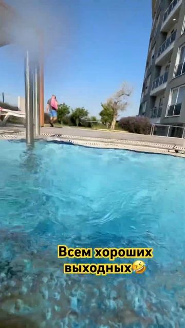 Пока я плаваю в бассейне, желаю вам хороших выходных ? смотреть онлайн