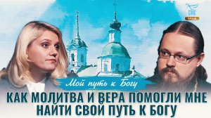 Как молитва и вера помогли мне найти свой путь к Богу. Мой путь к Богу