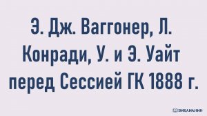 ИМК1888_001_Э. Дж. Ваггонер, Л. Конради, У. и Э. Уайт перед Сессией ГК 1888 г.