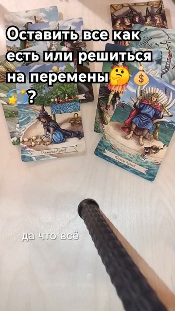 #shorts #shorts расклад-оставить все как есть или решиться на смотреть онлайн