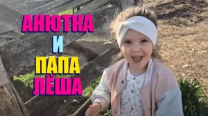 ЛЁША УШАКОВ И ЕГО СЕМЬЯ . АНЮТКА ПАПИНА ДОЧКА .