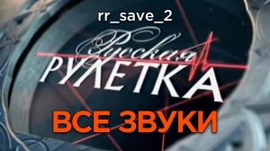 Все звуки из игры «Русская рулетка» (2002-2004)