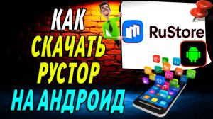 Как скачать русторе на андроид