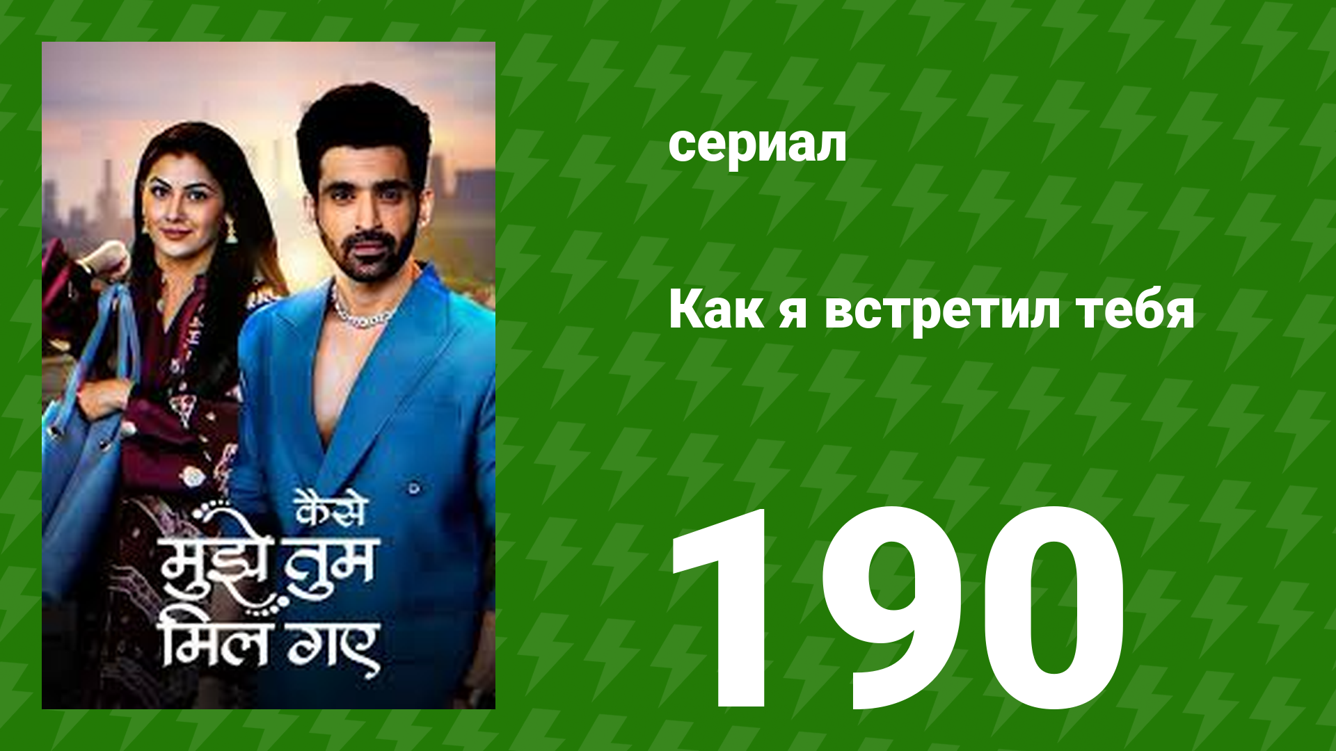 Как я встретил тебя 1 сезон 190 серия (сериал, 2023) смотреть онлайн