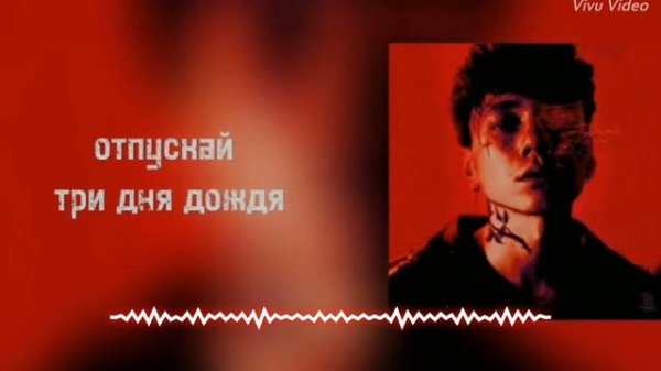 Три Дня Дождя—отпускай (remix of Every Day Rain, 2025)