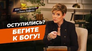 ВАМ НУЖНО только сознание праведности! Божья благость и милость. НЭНСИ ДЮФРЕЙН. «Иисус – Целитель!»