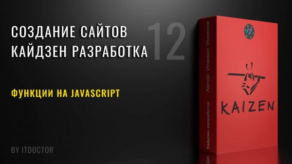 12 | Функции в JavaScript: от основ до практики | Кайдзен разработка