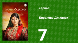 Королева Джханси 7 серия (сериал, 2009)