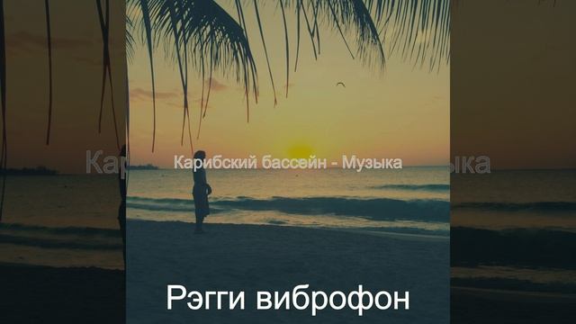 Музыка (Ямайка) смотреть онлайн