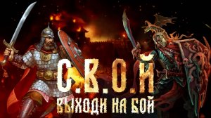 С.В.О.Й - Выходи на бой (lyric video)