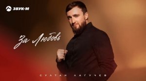 Султан Лагучев - За любовь | Премьера трека 2024