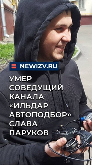 Умер соведущий канала «Ильдар Автоподбор» Слава Паруков