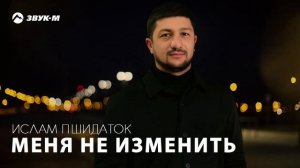 Ислам Пшидаток - Меня не изменить | Премьера трека 2025