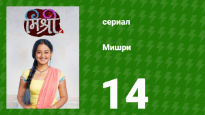 Мишри 1 сезон 14 серия (сериал, 2024)
