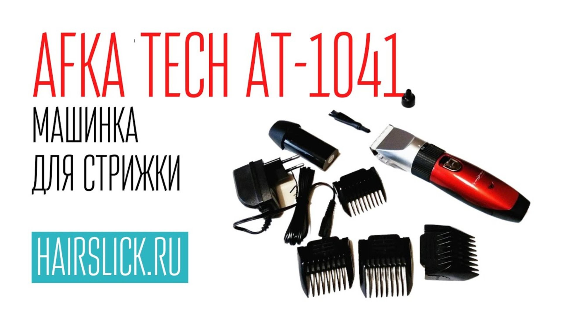 AFKA TECH-1041 машинка для стрижки смотреть онлайн