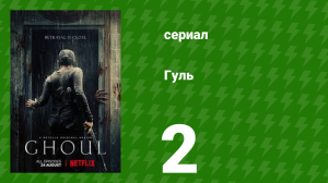 Гуль 2 серия (сериал, 2018)