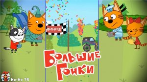 Три кота. Большие гонки. Игра. Детская познавательная игра.