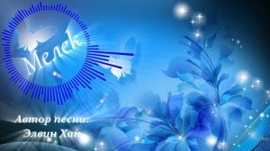 Элвин Хан - Мелек 2025