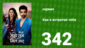 Как я встретил тебя 1 сезон 342 серия (сериал, 2023)
