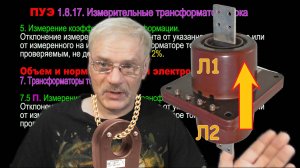 Трансформаторы тока_ Проверка коэффициента трансформации, полярности, проверка ТТНП