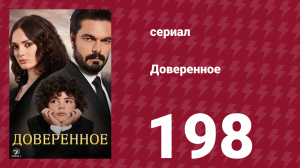 Доверенное 1 сезон 198 серия (сериал, 2020)