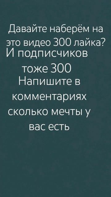 Напиши в комментариях сколько мечты у тебя есть #можно смотреть онлайн