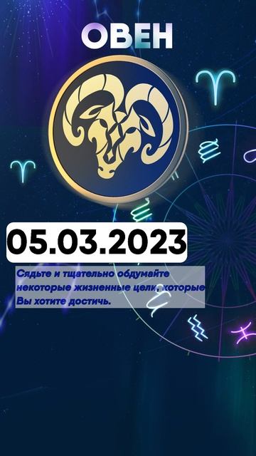 Гороскоп на 05.03.2023 ОВЕН