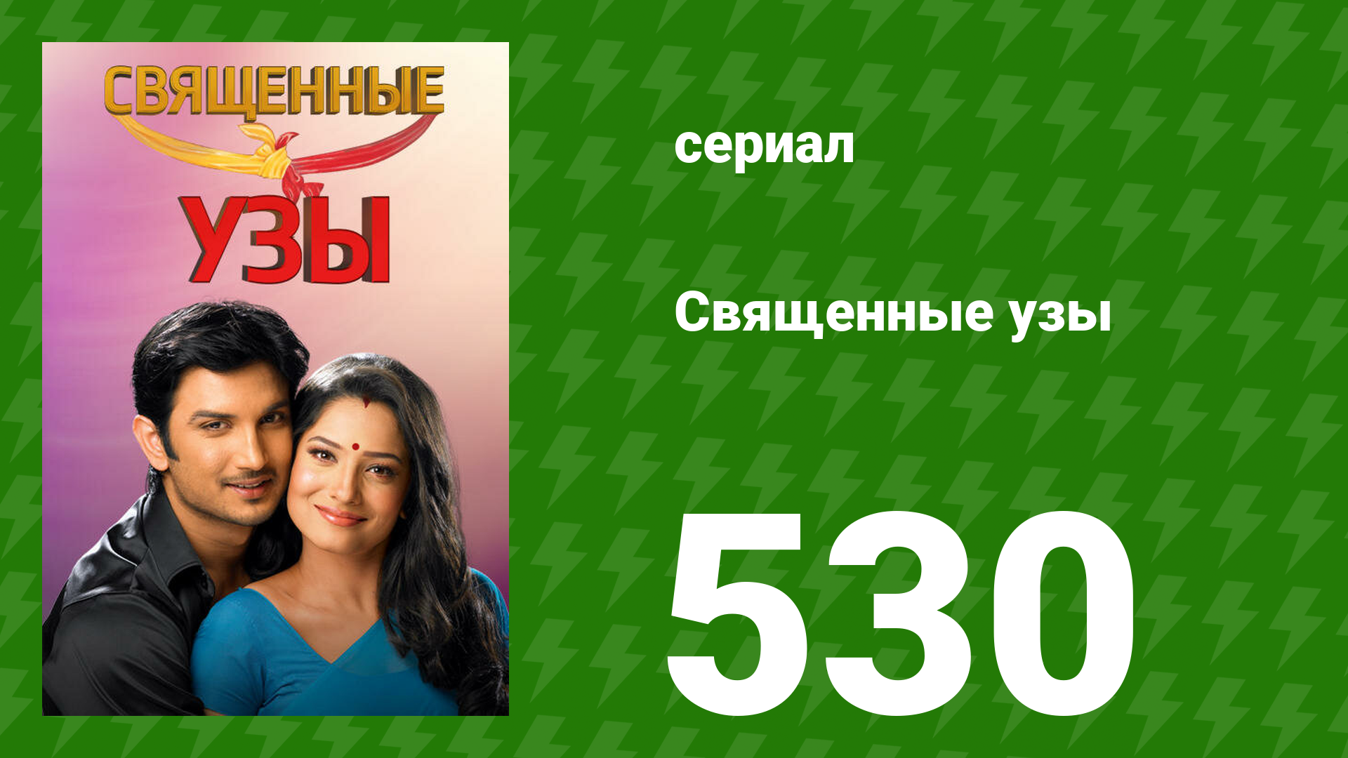 Священные узы 530 серия (сериал, 2009)