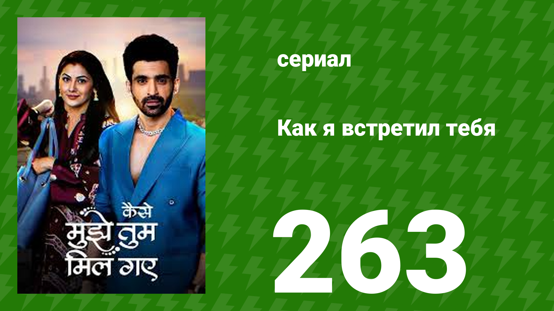 Как я встретил тебя 1 сезон 263 серия (сериал, 2023) смотреть онлайн