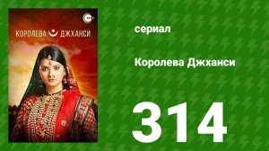 Королева Джханси 314 серия (сериал, 2009)