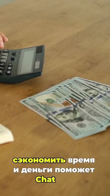 Экономим время и деньги с помощью Chat GPT #shorts #chatgpt #нейро смотреть онлайн