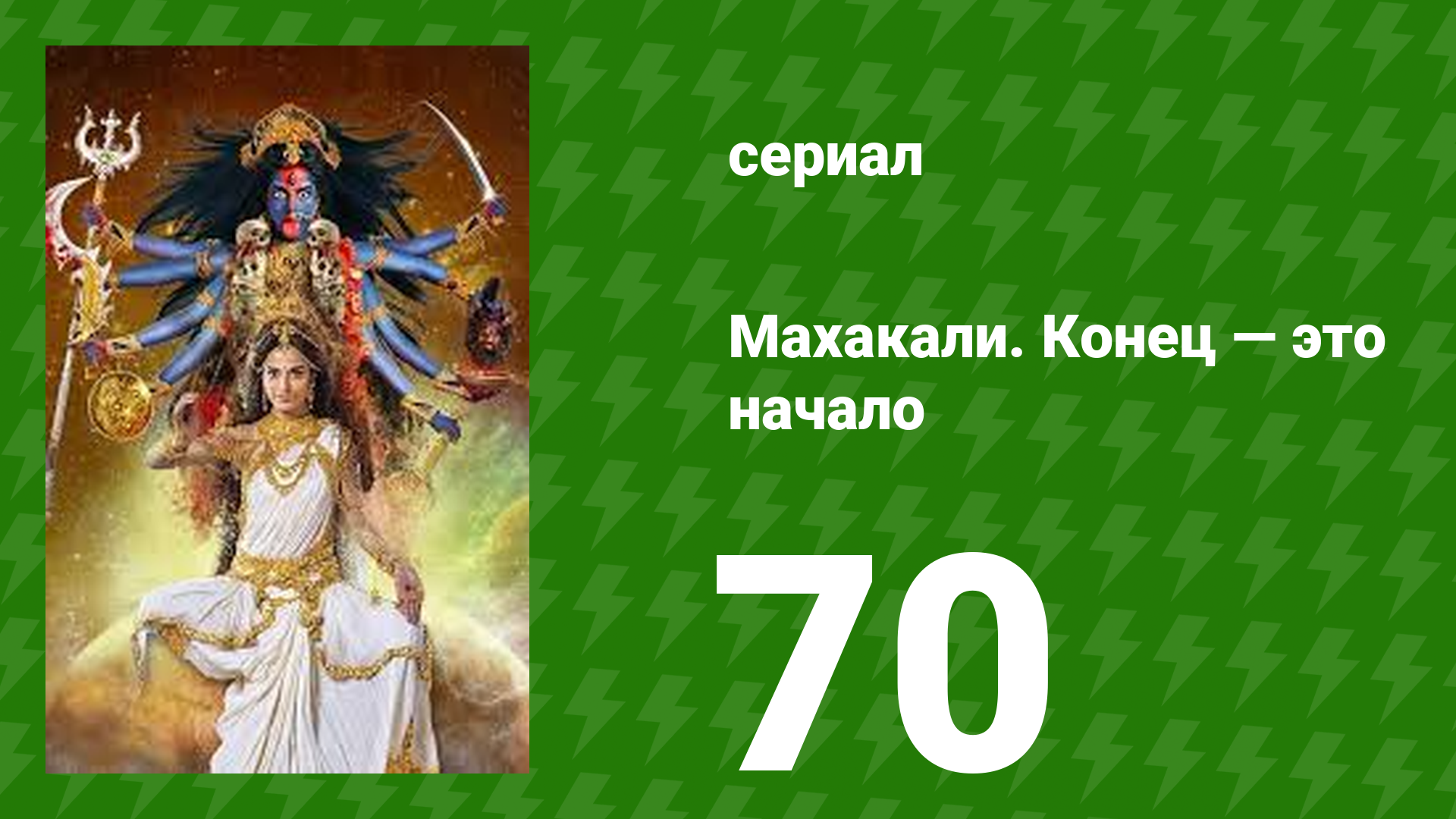 Махакали. Конец — это начало 1 сезон 70 серия (сериал, 2017) смотреть онлайн