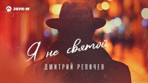 Дмитрий Репичев - Я не святой | Премьера трека 2024