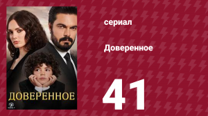Доверенное 1 сезон 41 серия (сериал, 2020)