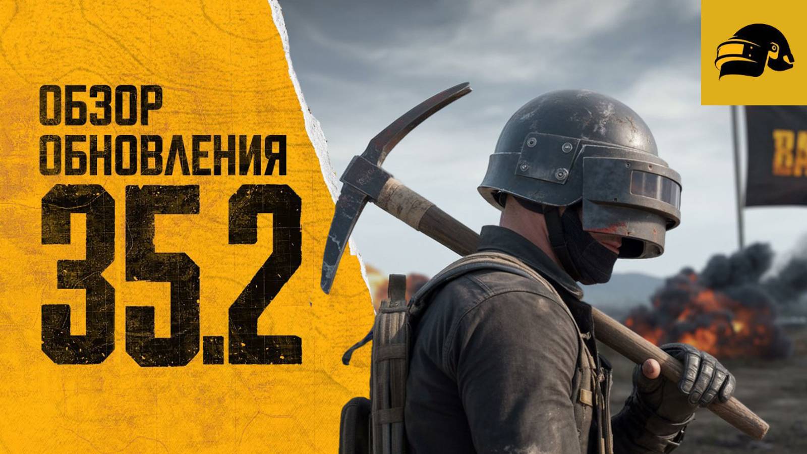 ОБЗОР ОБНОВЛЕНИЯ 35.2 PUBG: BATTLEGROUNDS РАЗРУШАЕМОСТЬ ТАЭГО В PUBG: BATTLEGROUNDS 35.2 смотреть онлайн