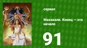 Махакали. Конец — это начало 1 сезон 91 серия (сериал, 2017)