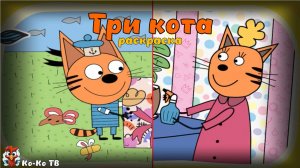 Игра "Три кота. Раскраска", Развивающая игра для детей. Мультигра.