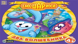 Игра Смешарики. Два волшебника Полное прохождение