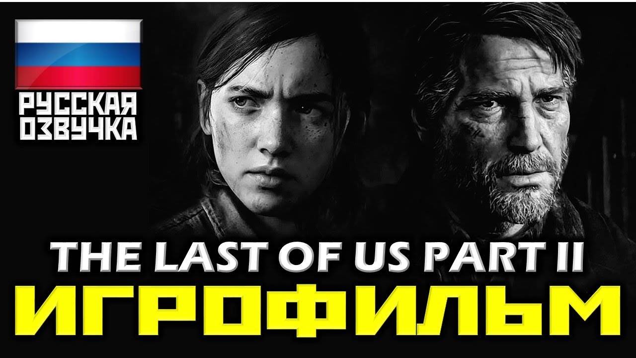 The Last Of Us PART II ИГРОФИЛЬМ