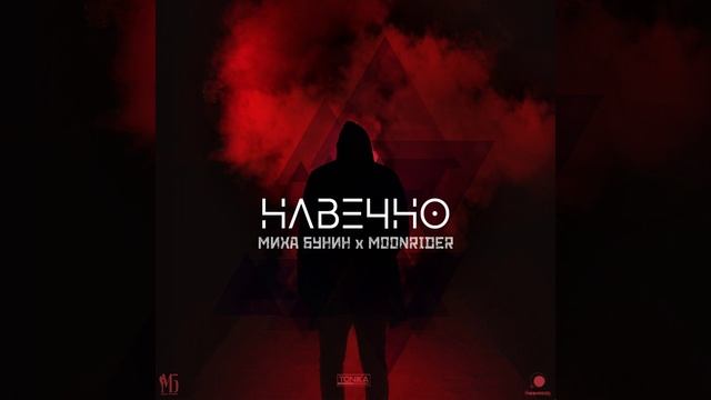 Навечно