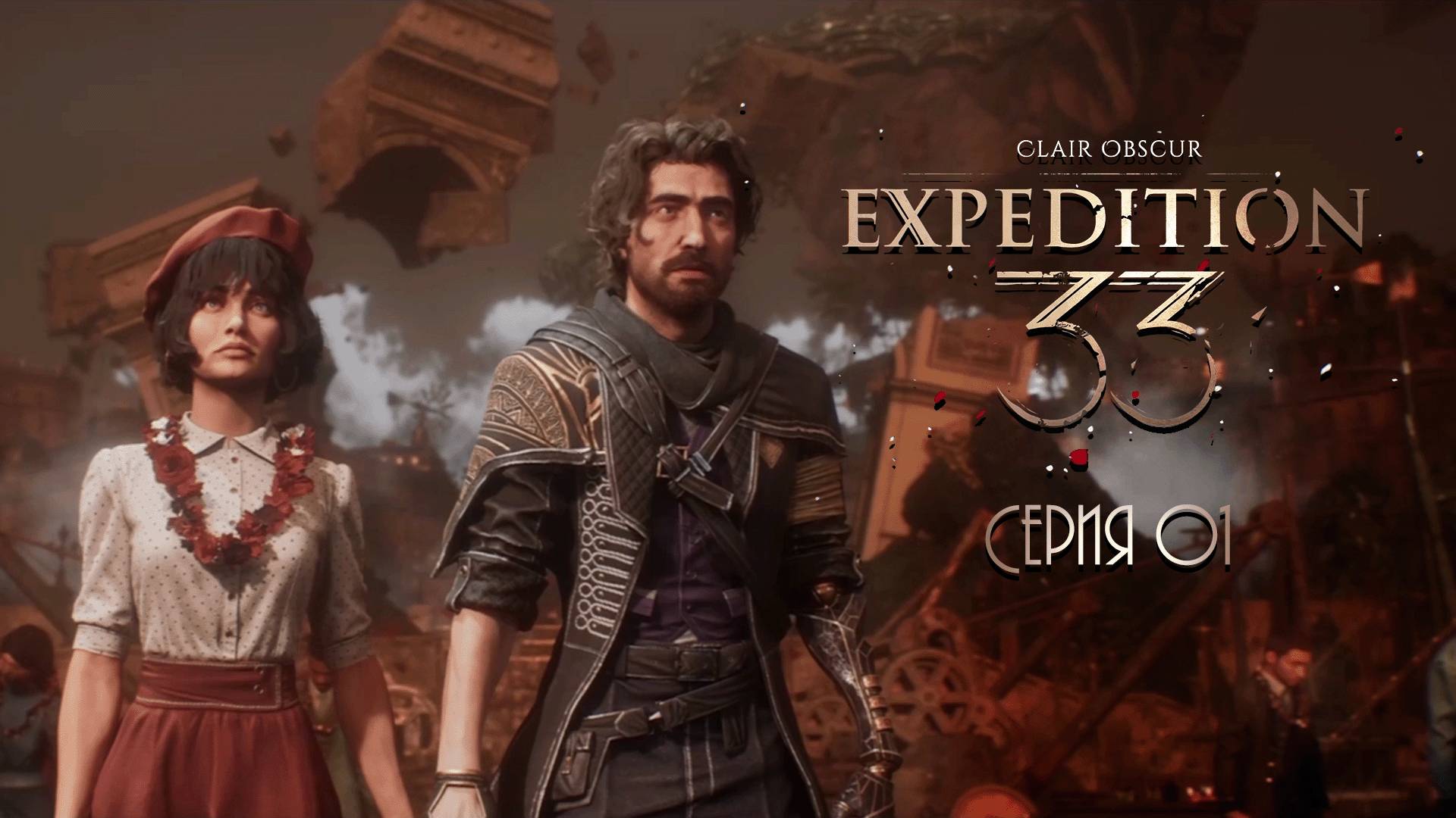 Clair Obscur_ Expedition 33. Серия 01
