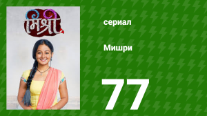 Мишри 1 сезон 77 серия (сериал, 2024)