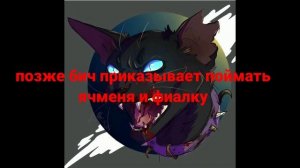 история Костяка(коты воители)