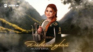 Жаклина - Дивный край | Премьера трека 2025