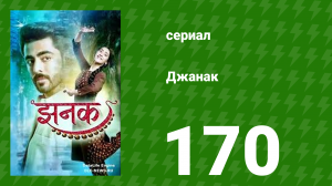Джанак 170 серия (сериал, 2023)