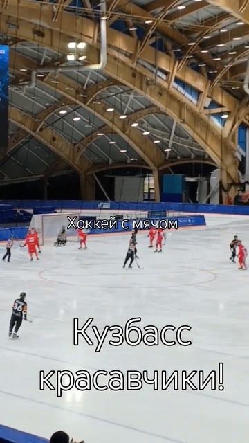 #кузбасс #кемерово #хоккей #хоккейсмячом #хоккеисты #сп смотреть онлайн